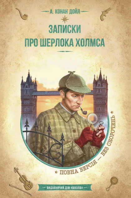 Записки про Шерлока Холмса — Артур Конан Дойл