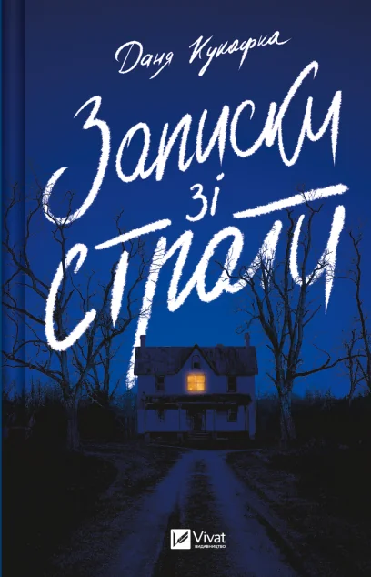 Записки зі страти — Даня Кукафка