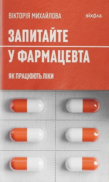 Запитайте у фармацевта. Як працюють ліки — Віхола