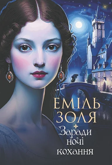 Заради ночі кохання — Еміль Золя