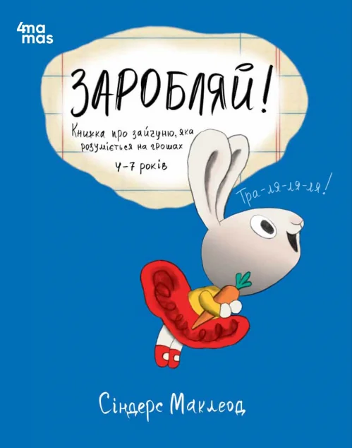 Заробляй! Книжка про зайчуню, яка розуміється на грошах — Основа, 4Mamas