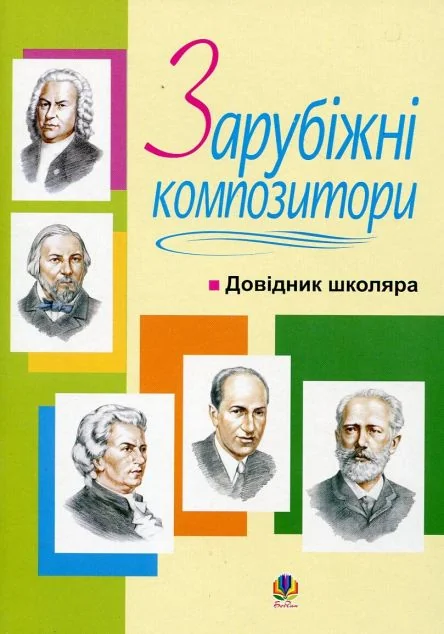 Зарубіжні композитори. Довідник школяра