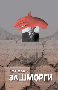 Зашморги — Видавництво 21