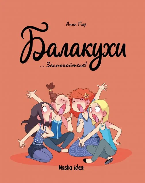 Заспокойтеся! — Nasha idea