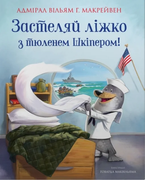 Застеляй ліжко з тюленем Шкіпером! — Stone Publishing