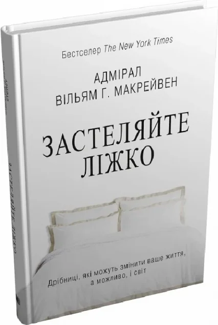 Застеляйте ліжко — Stone Publishing