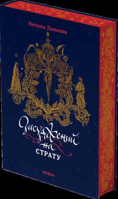 Засуджений на страту — Віхола