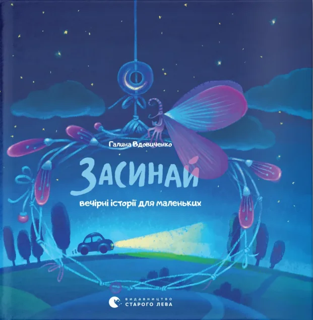 Засинай. Прокидайся — Галина Вдовиченко