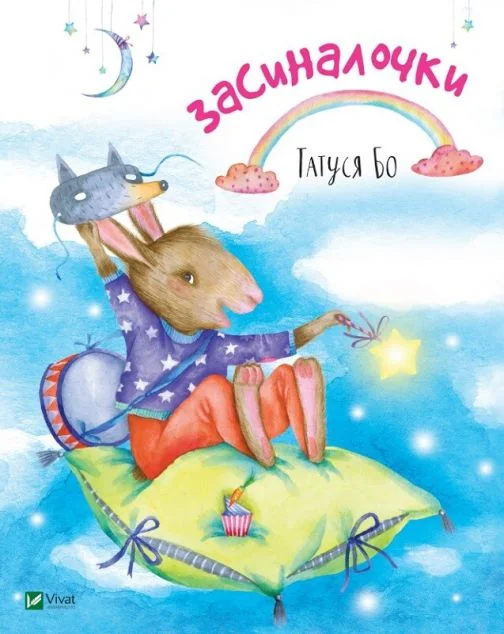 Засиналочки — Татуся Бо