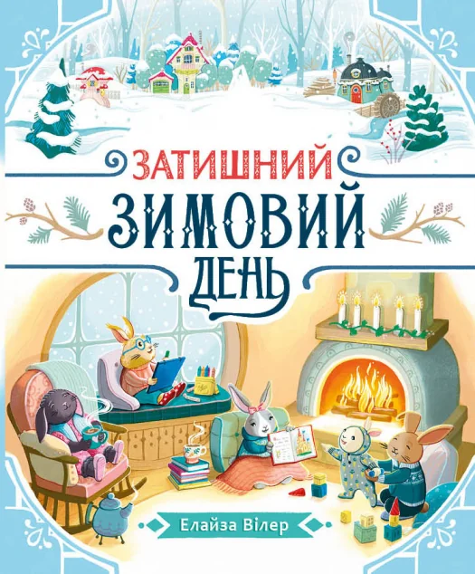 Затишний зимовий день — Ранок