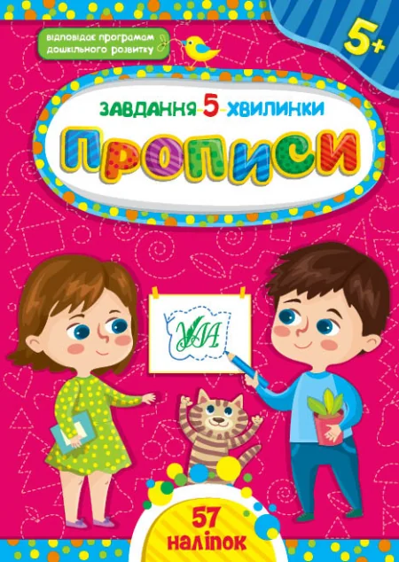 Завдання-5-хвилинки. Прописи. Від 5 років — Світлана Сіліч