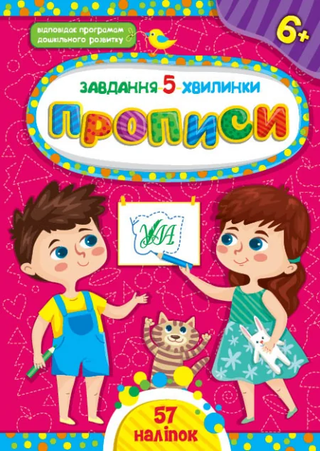 Завдання-5-хвилинки. Прописи. Від 6 років — Світлана Сіліч