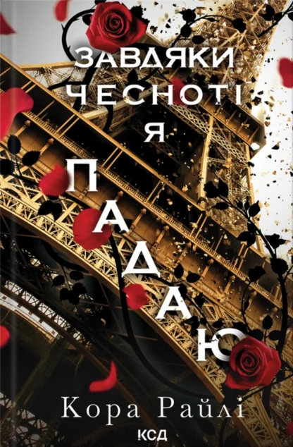 Завдяки чесноті я падаю — Кора Райлі