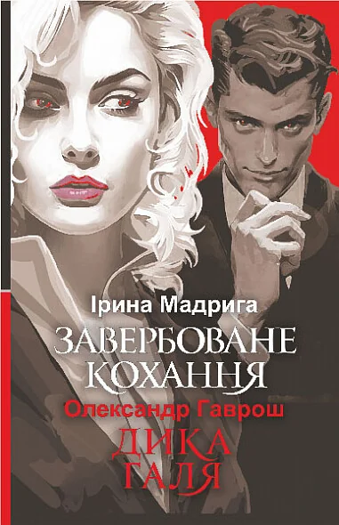 Завербоване кохання. Дика Галя — Ірина Мадрига, Олександр Гаврош