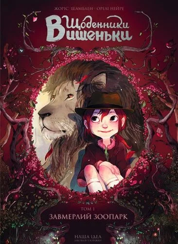 Завмерлий зоопарк — Жоріс Шамблен