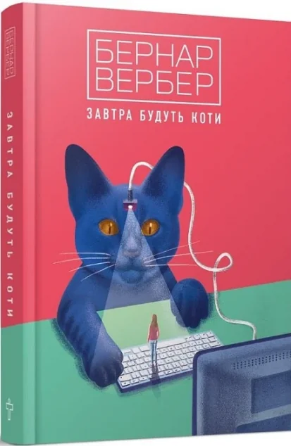 Завтра будуть коти