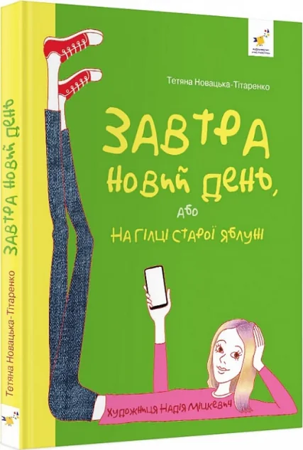 Завтра новий день, або На гілці старої яблуні — Час майстрів
