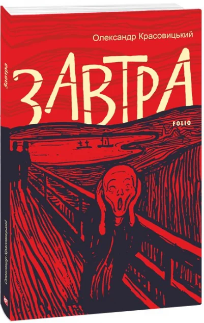 Завтра — Олександр Красовицький