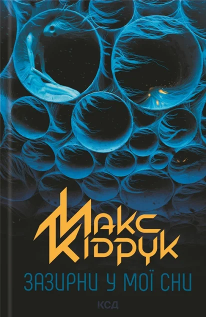 Зазирни у мої сни — Макс Кідрук