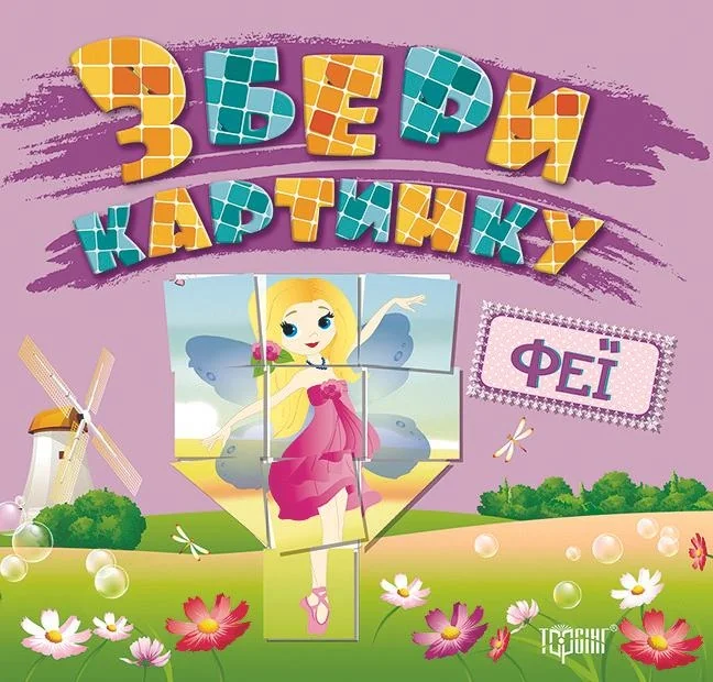 Збери картинку. Феї — Торсінг