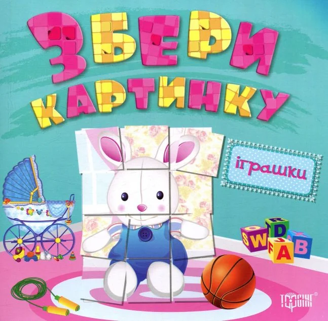 Збери картинку. Іграшки