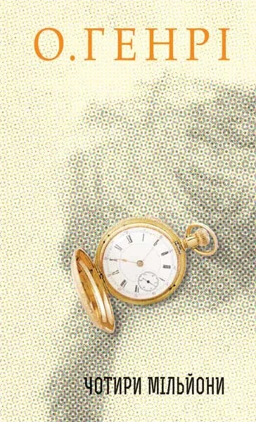 Чотири мільйони — О. Генрі
