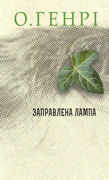 Заправлена лампа — О. Генрі