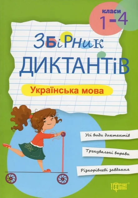 Збірник диктантів. Українська мова. 1-4 класи — Торсінг