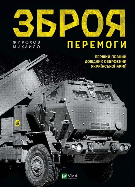 Зброя Перемоги — Михайло Жирохов