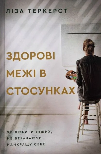 Здорові межі в стосунках — Християнське видавництво Кана