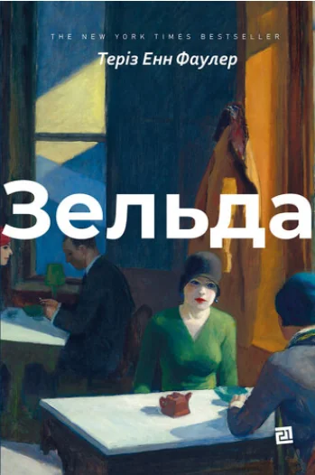 Зельда — Видавництво 21