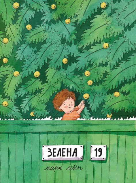 Зелена, 19 — Марк Лівін