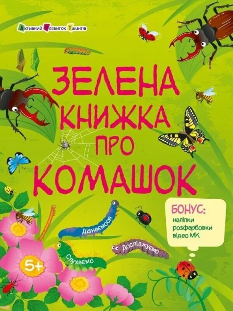 Зелена книжка про комашок — Наталія Коваль