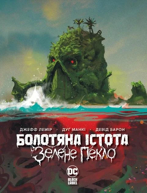 Болотяна істота. Зелене пекло