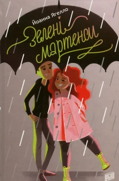 Зелені мартенси — Урбіно