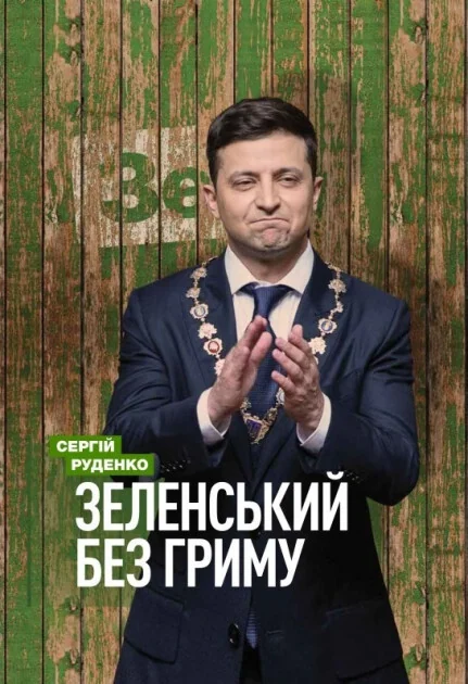 Зеленський без гриму