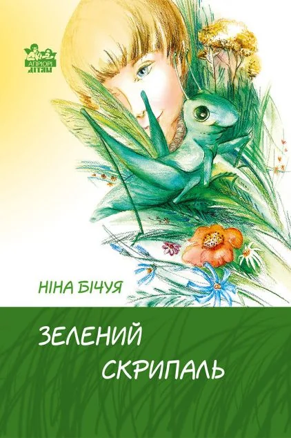 Зелений скрипаль — Ніна Бічуя