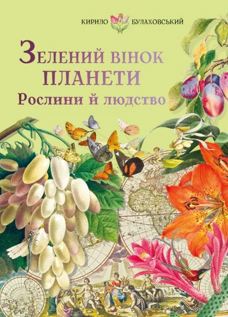 Зелений вінок планети — Література та мистецтво