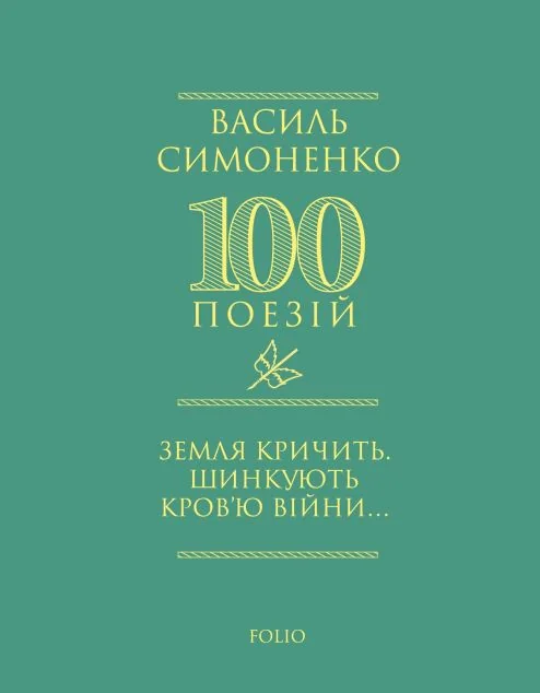 Земля кричить. Шинкують кров’ю війни...