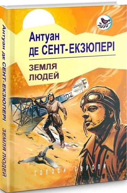 Земля людей — Антуан де Сент-Екзюпері