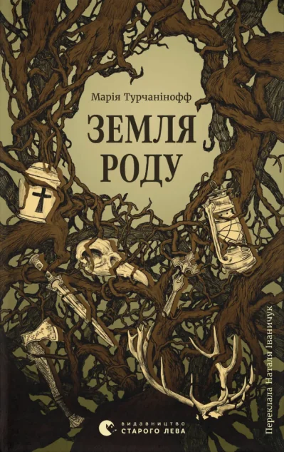 Земля роду — Видавництво Старого Лева
