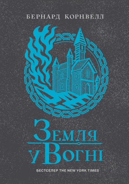 Земля у вогні — Бернард Корнвелл