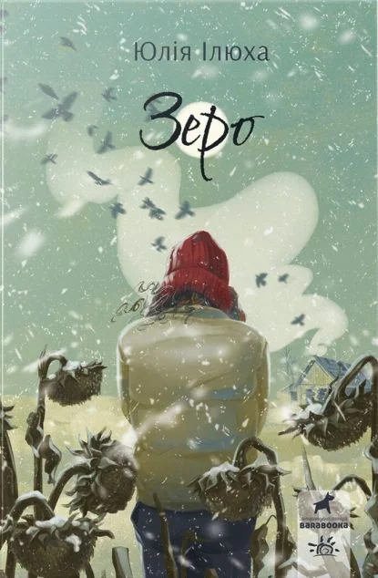 Зеро — Юлія Ілюха