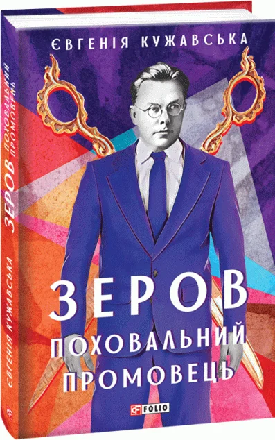 Зеров. Поховальний промовець