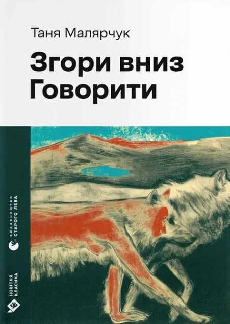 Згори вниз. Говорити — Таня Малярчук