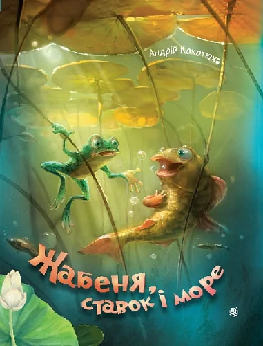 Жабеня, ставок і море — Андрій Кокотюха