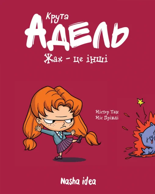 Жах — це інші — Містер Тан