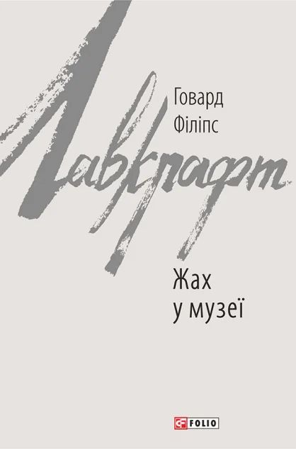 Жах у музеї