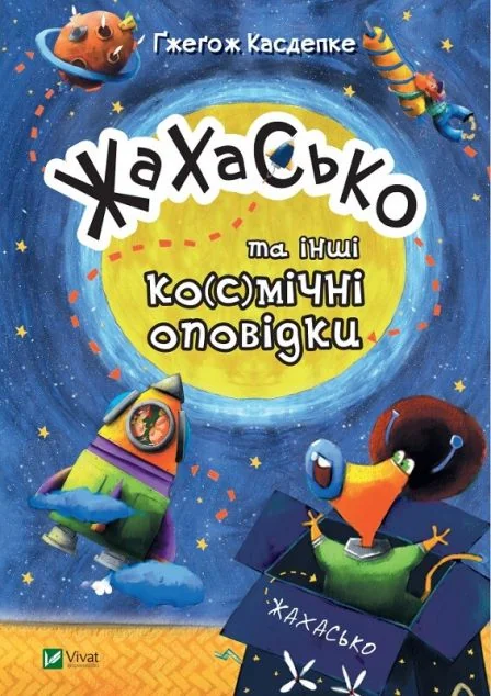 Жахасько та інші ко(с)мічні оповідки — Ґжеґож Касдепке