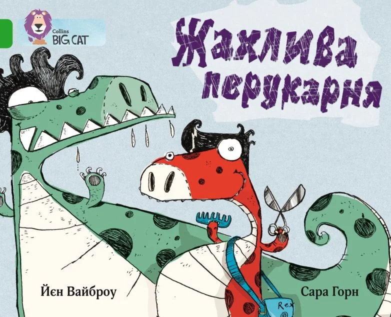 Жахлива перукарня — Іан Вайбров